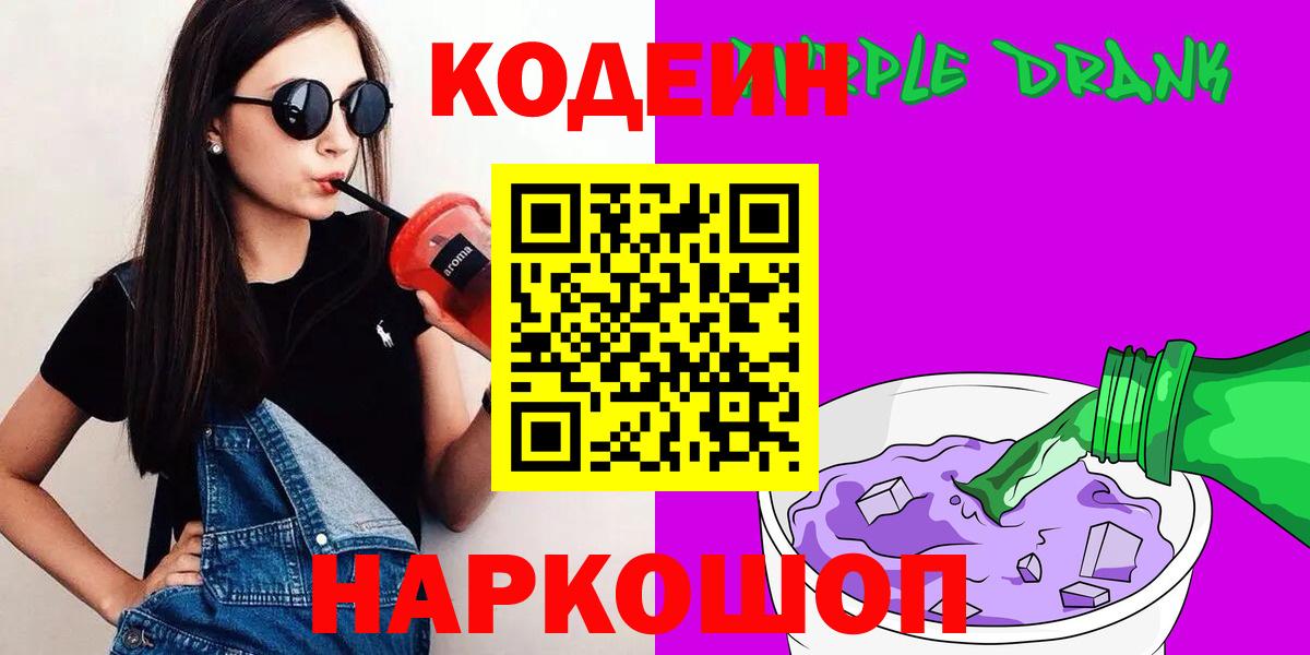 Codein Purple Drank Свободный